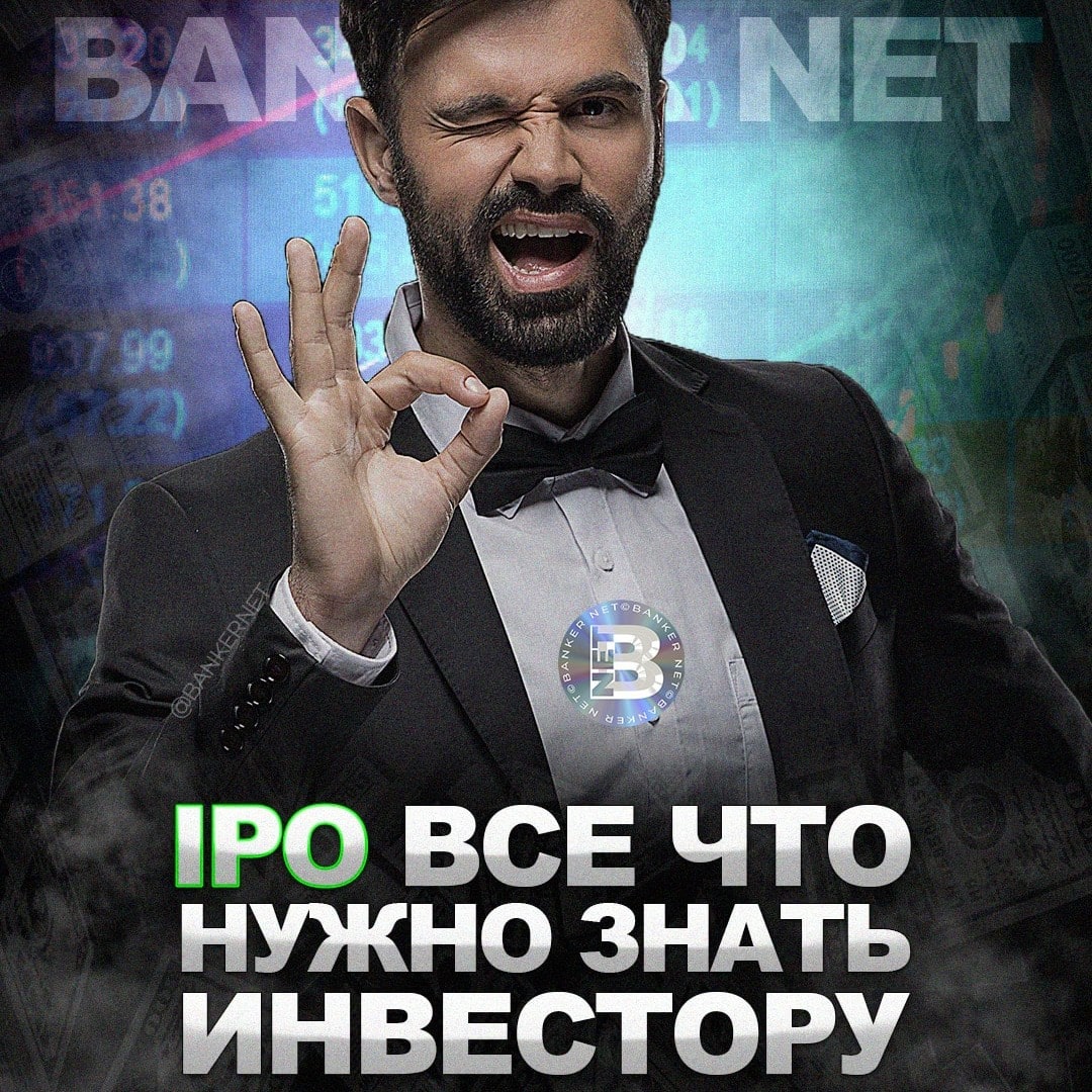 IPO: все, что нужно знать инвесторам