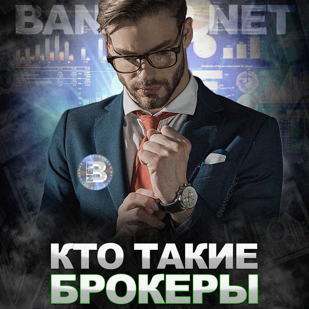 Кто такие брокеры и как их выбрать