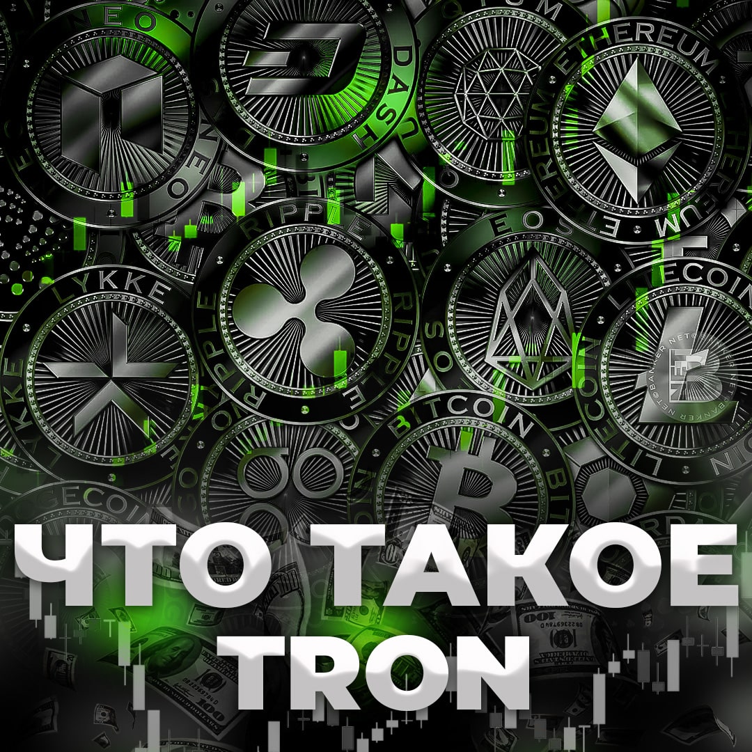 Что такое TRON?