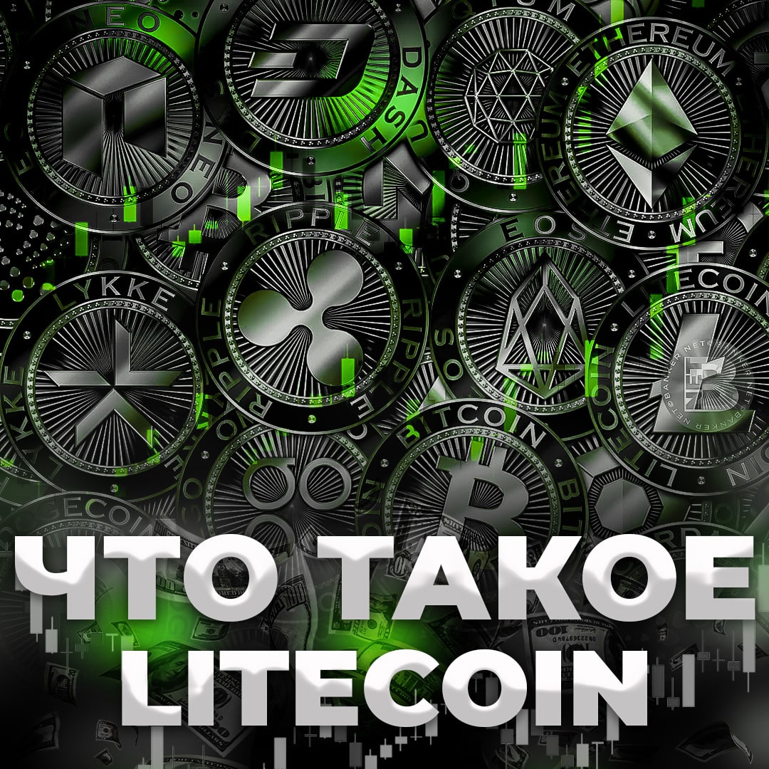 Что такое Litecoin?