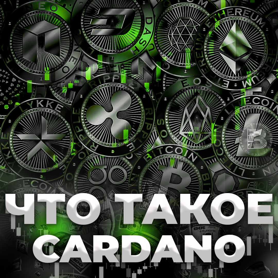 Что такое Cardano?