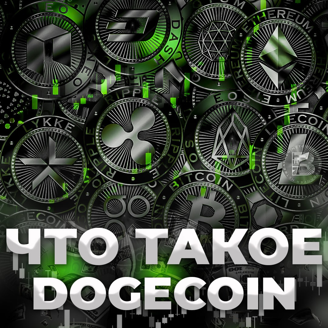 Что такое Dogecoin?