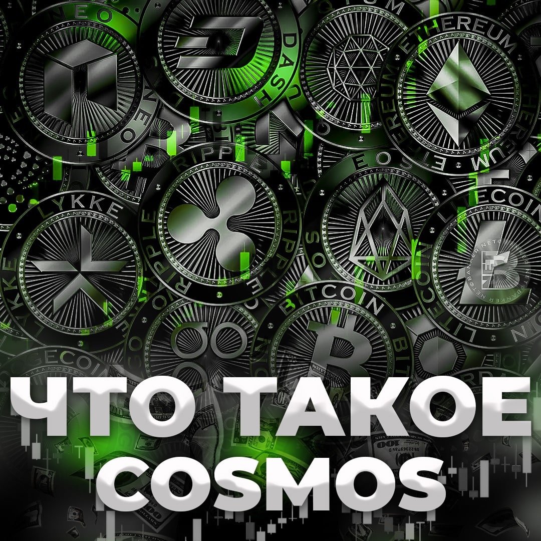 Что такое Cosmos?