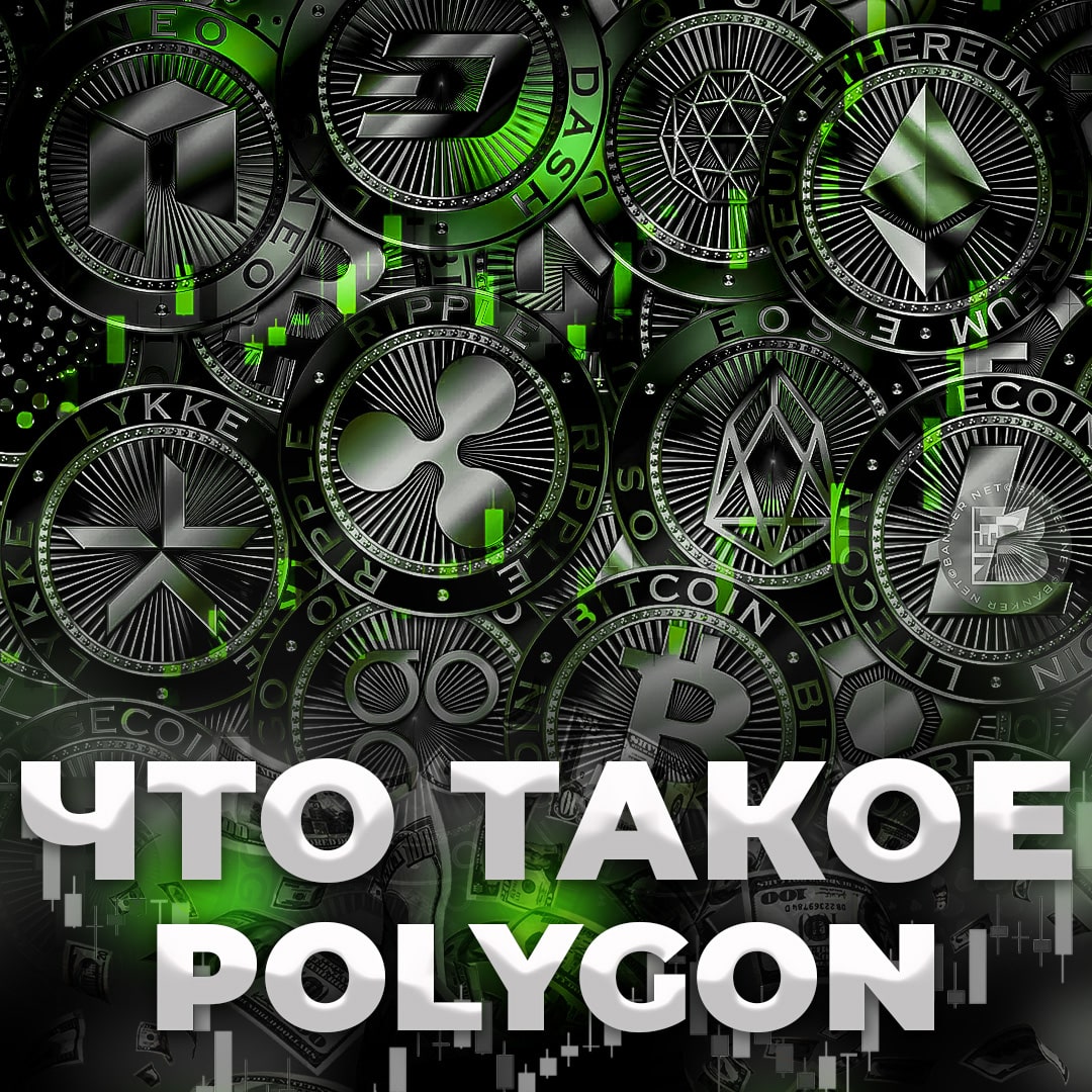 Что такое Polygon?