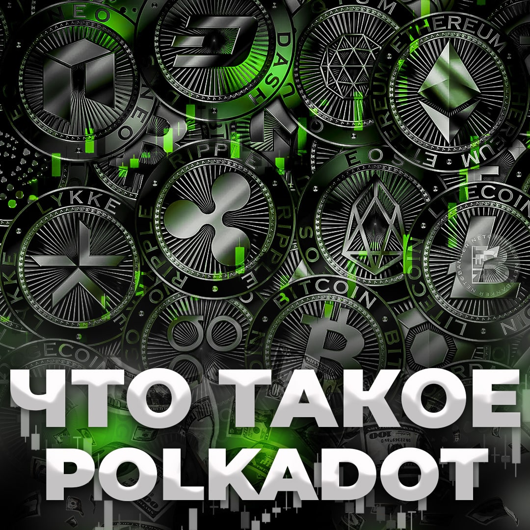 Что такое Polkadot?