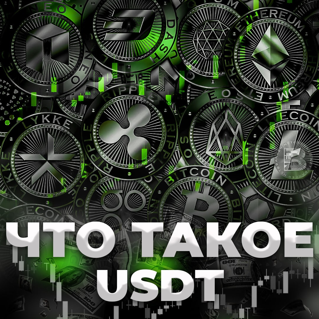 Что такое USDT?