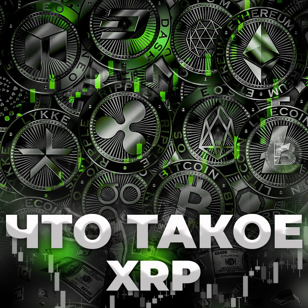 Что такое XRP?