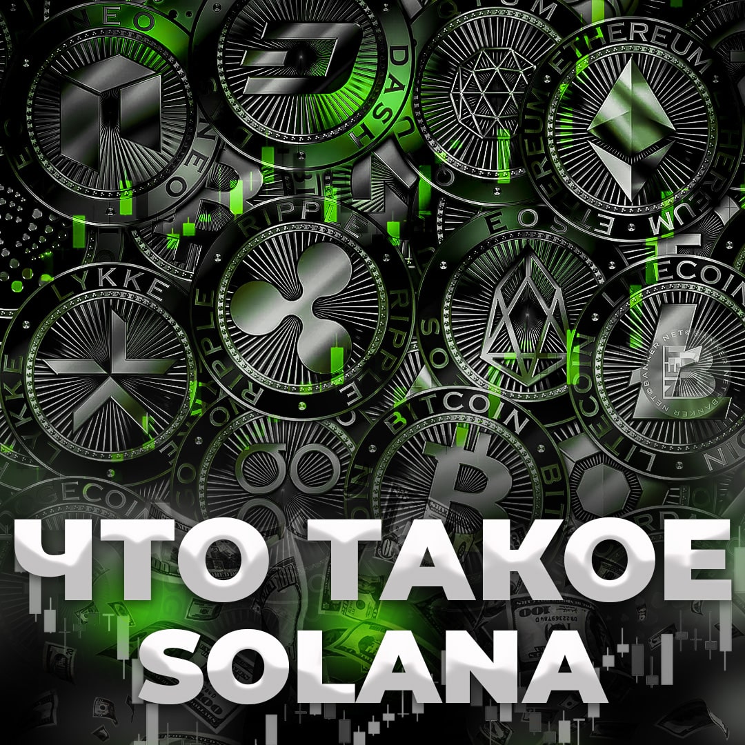 Что такое Solana?