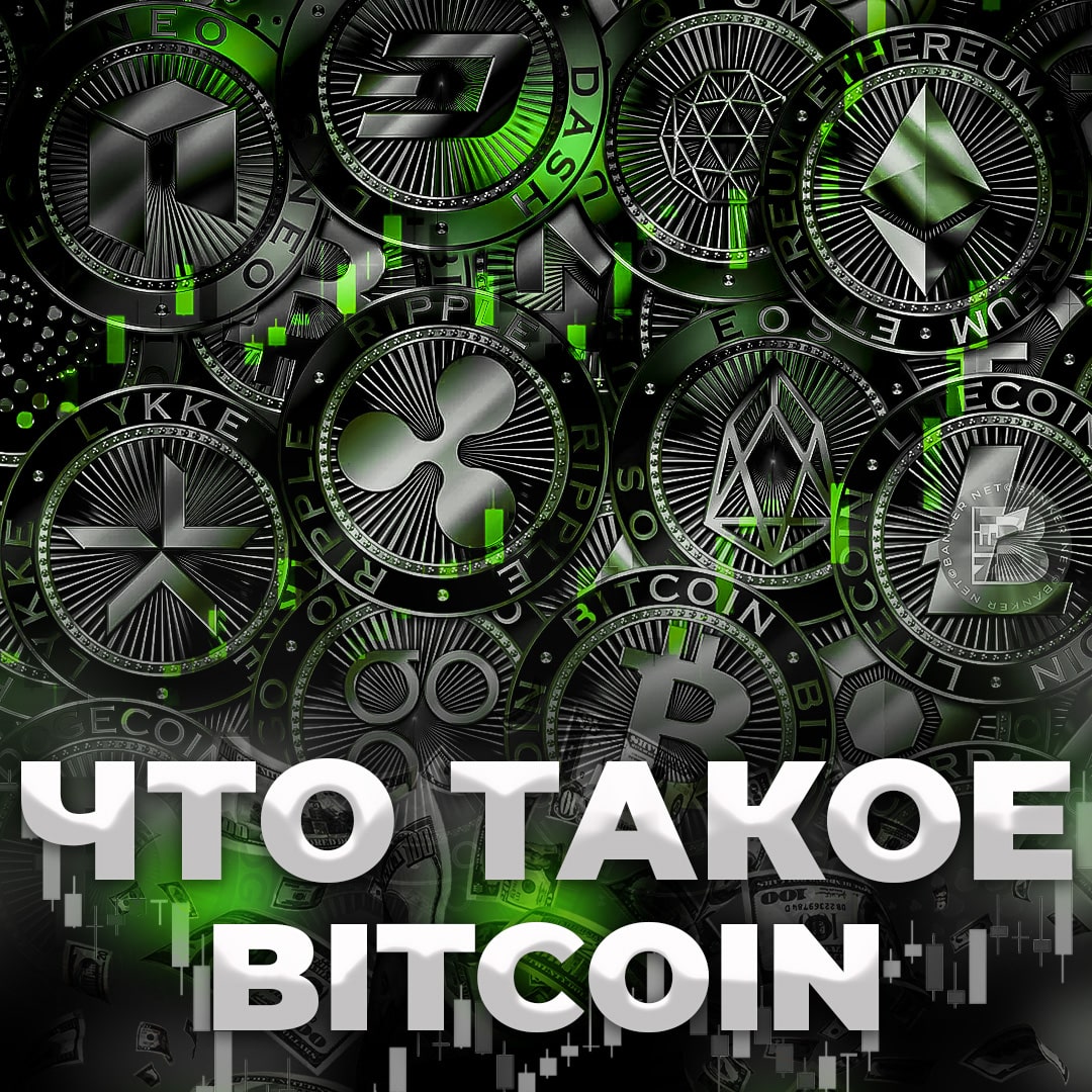 Что такое Bitcoin?