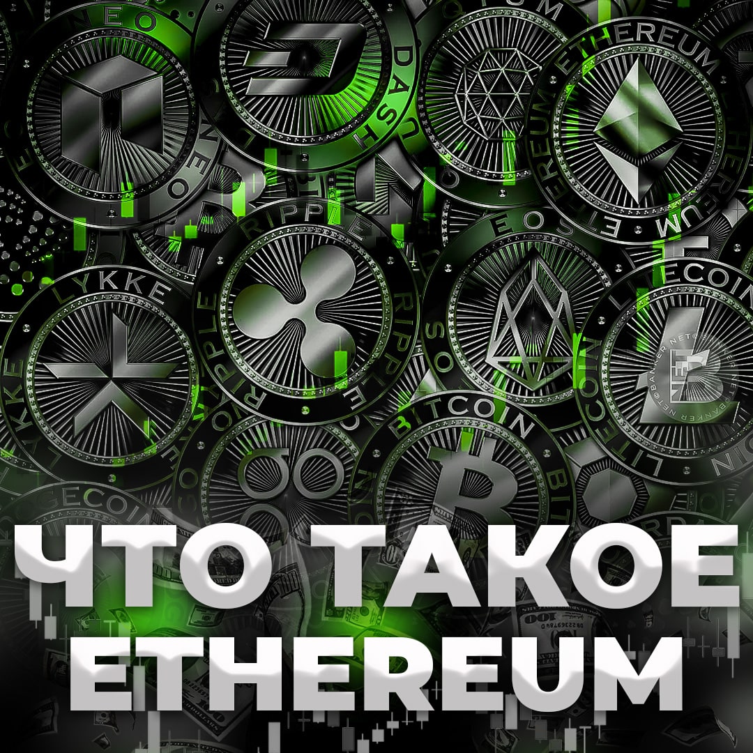 Что такое Ethereum?