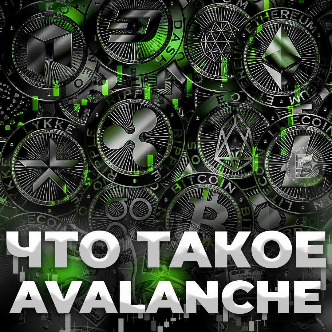 Что такое Avalanche?