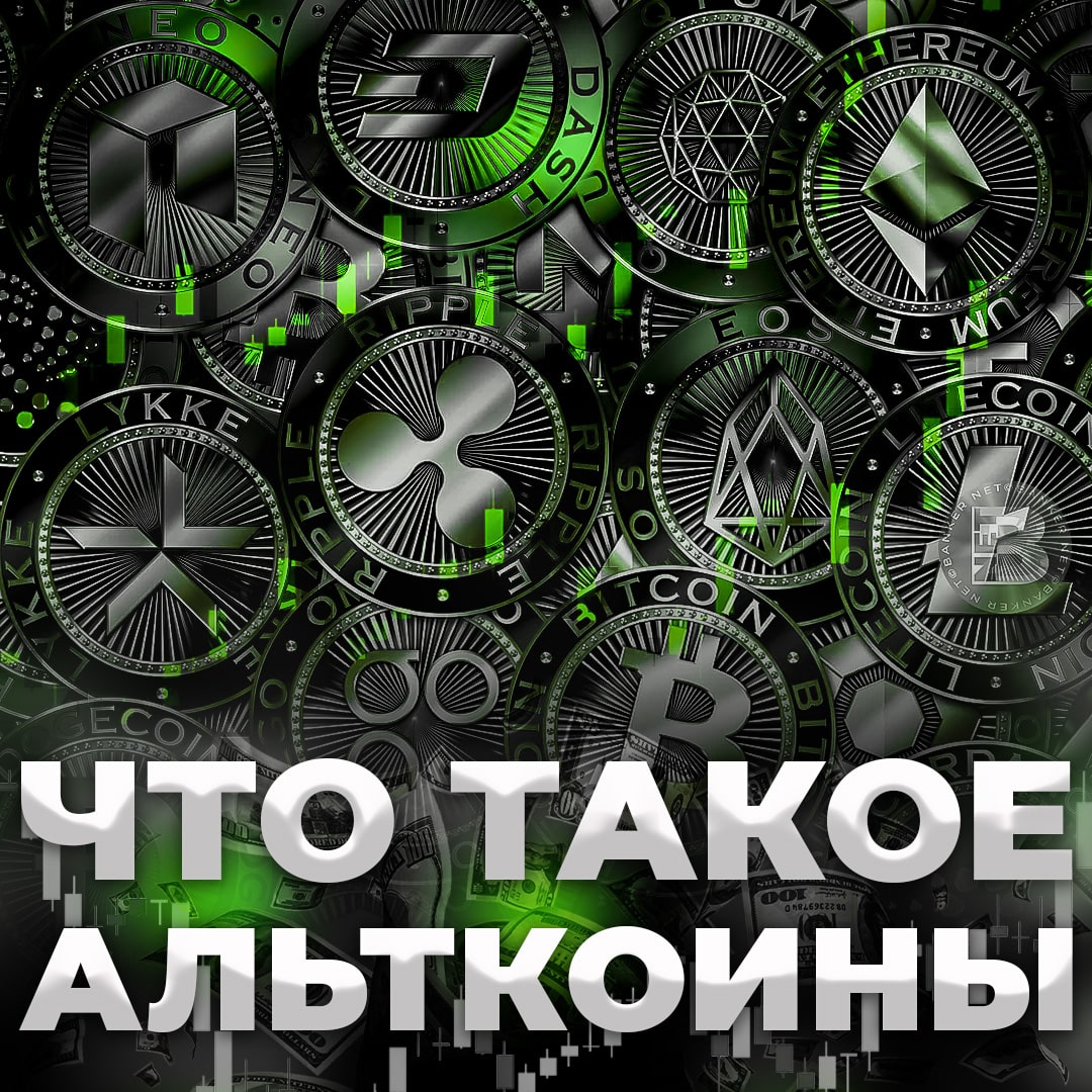 Что такое альткоины и почему они важны?