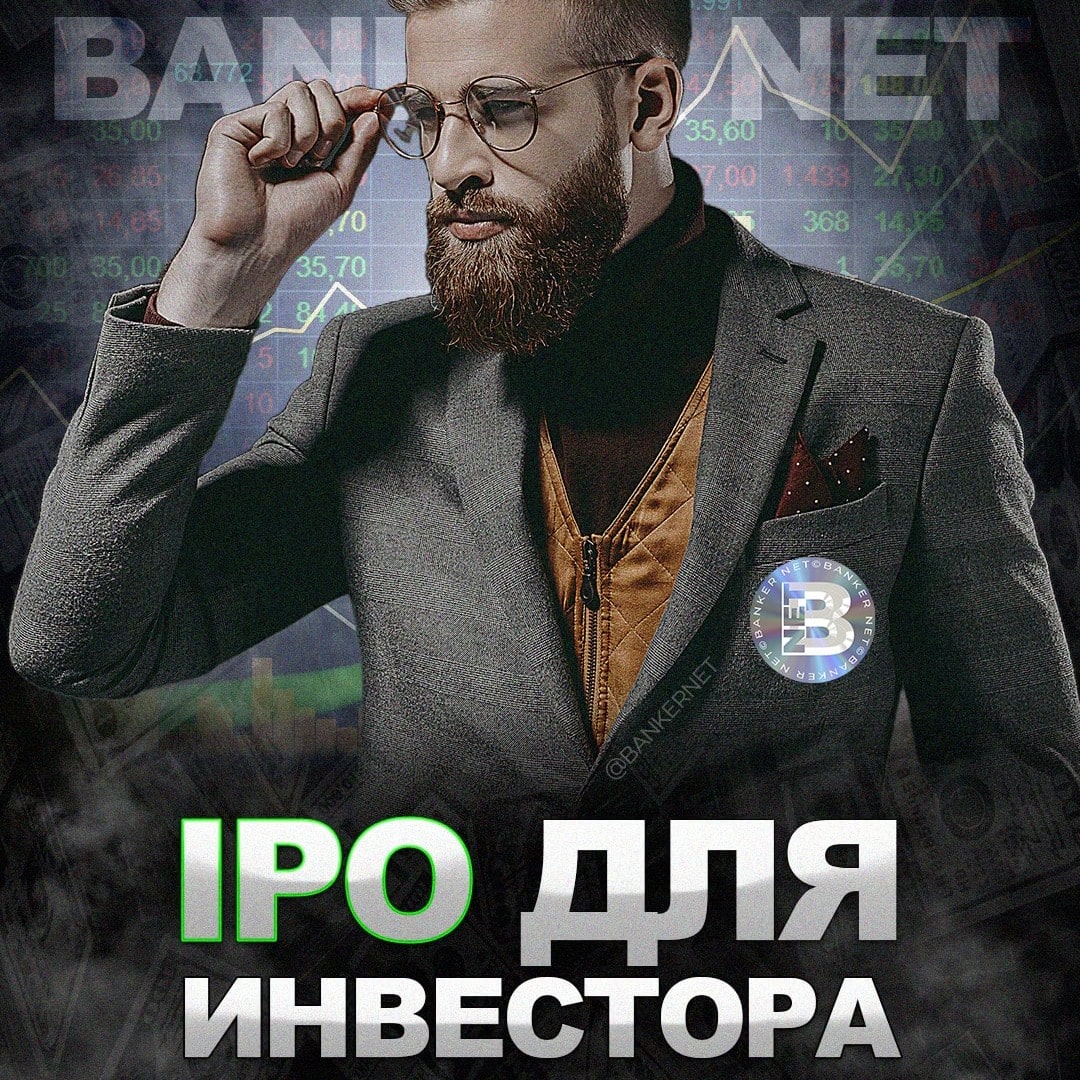 IPO для инвестора: выгода и процедура