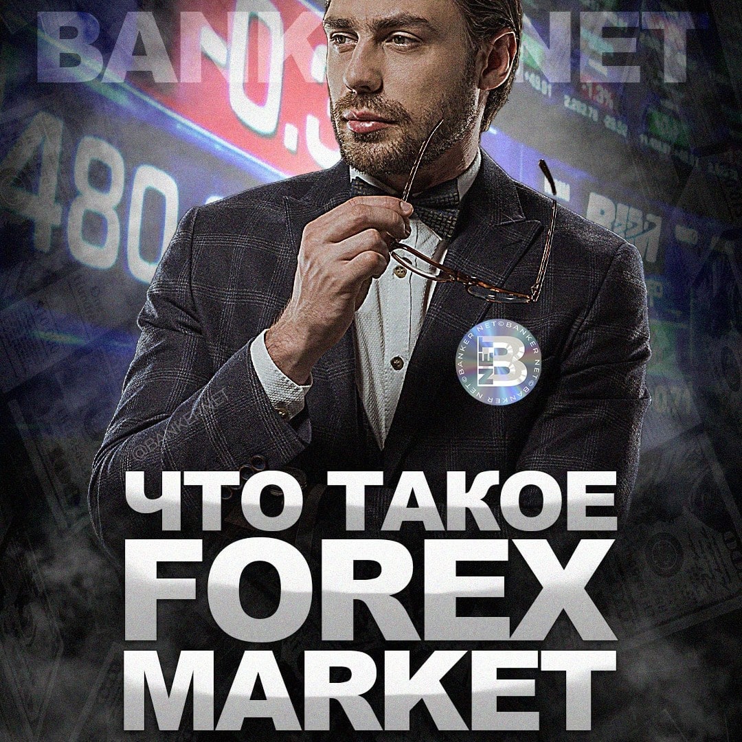 Что такое Forex Market