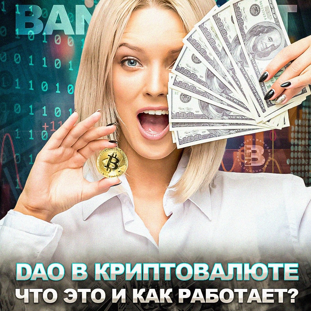 DAO в криптовалюте: что это и как работает