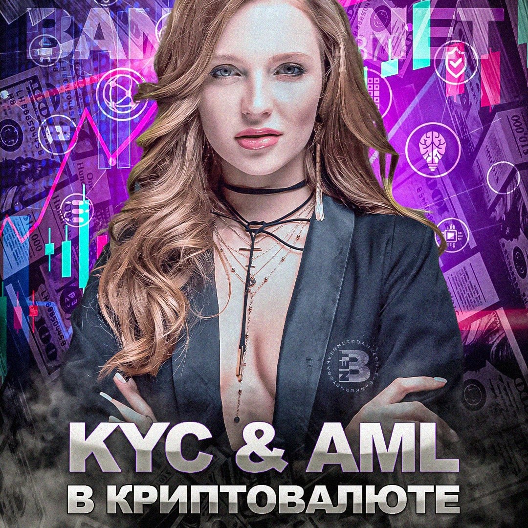 KYC &amp; AML в криптовалюте