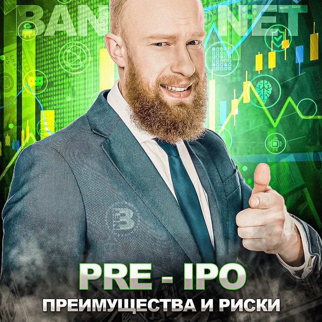 Pre-IPO: определение, преимущества и риски