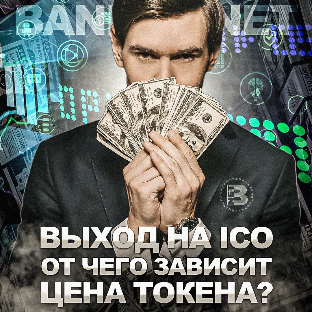 Выход на ICO: от чего зависит цена токена