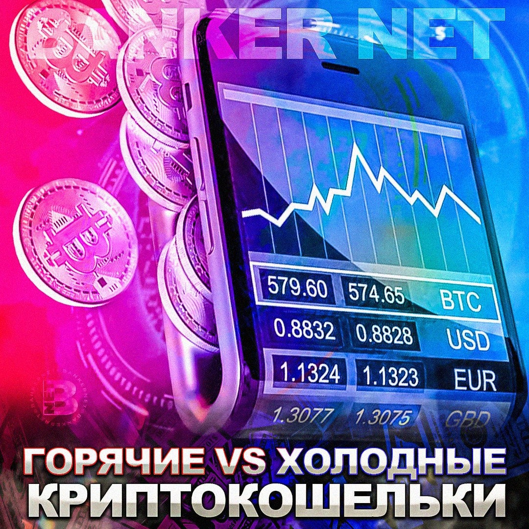 Горячие VS Холодные криптокошельки