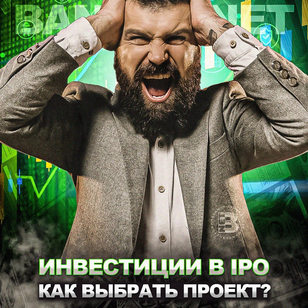 Инвестиции в IPO: как выбрать перспективный проект