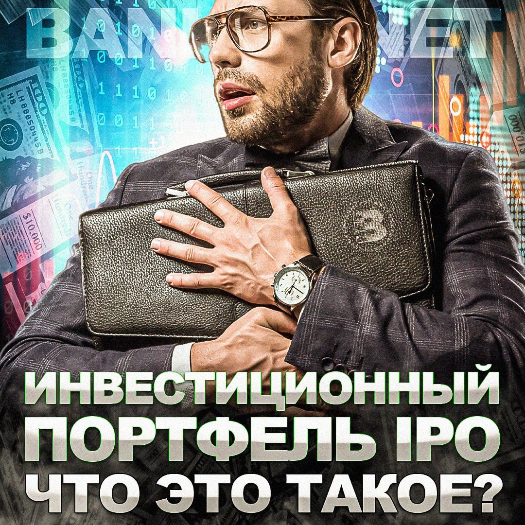 Что такое инвестиционный портфель IPO