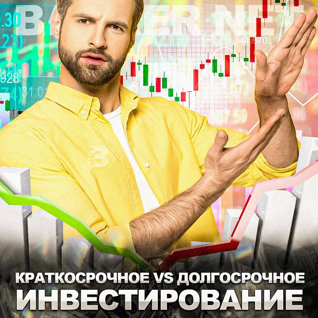 Краткосрочное VS Долгосрочное инвестирование