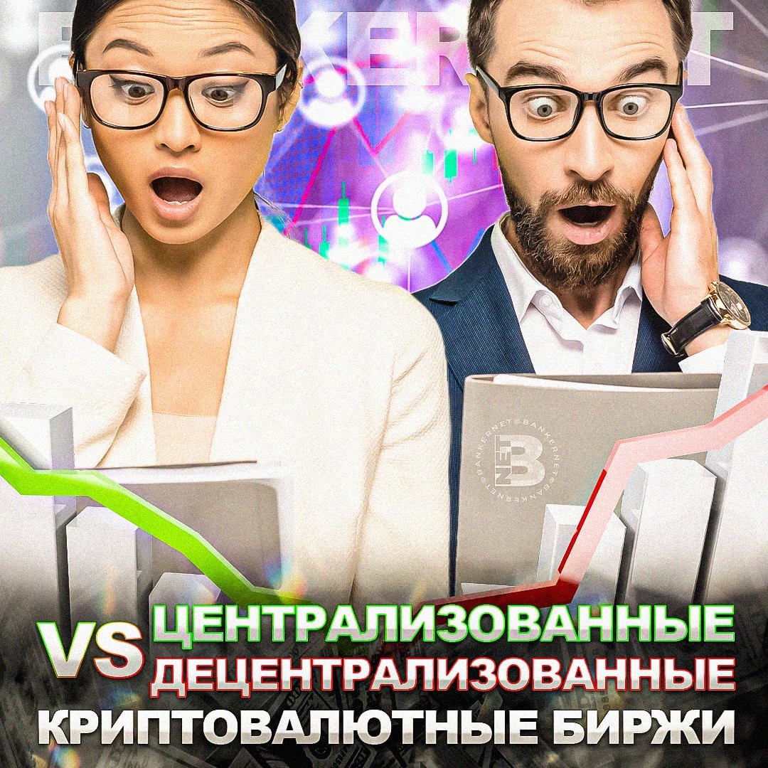 Криптовалютные биржи: централизованные vs децентрализованные