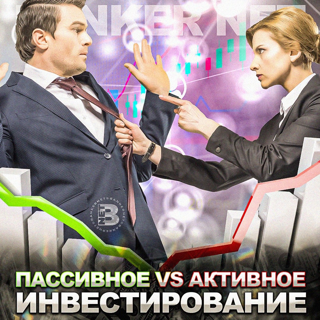 Пассивное VS Активное инвестирование: что выбрать