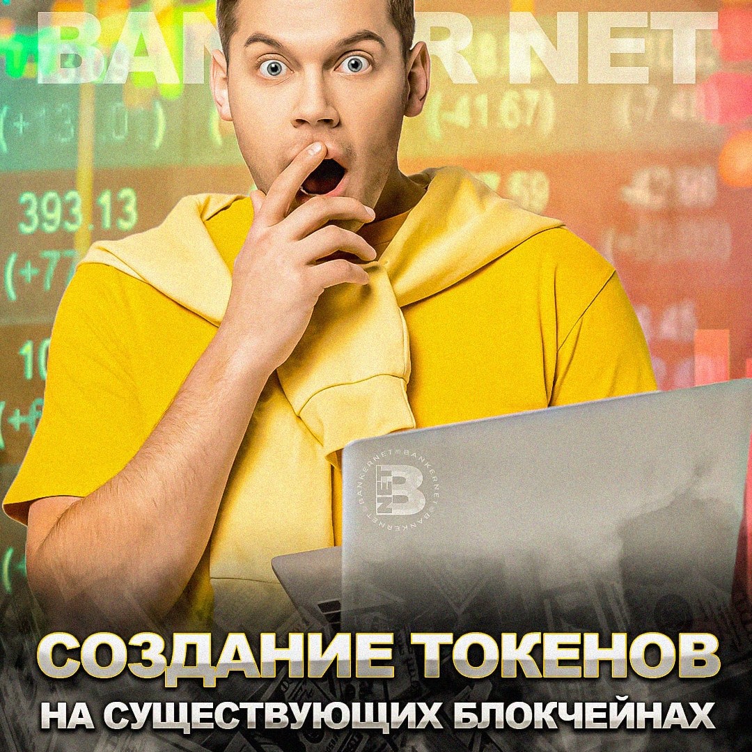 Создание токенов на существующих блокчейнах