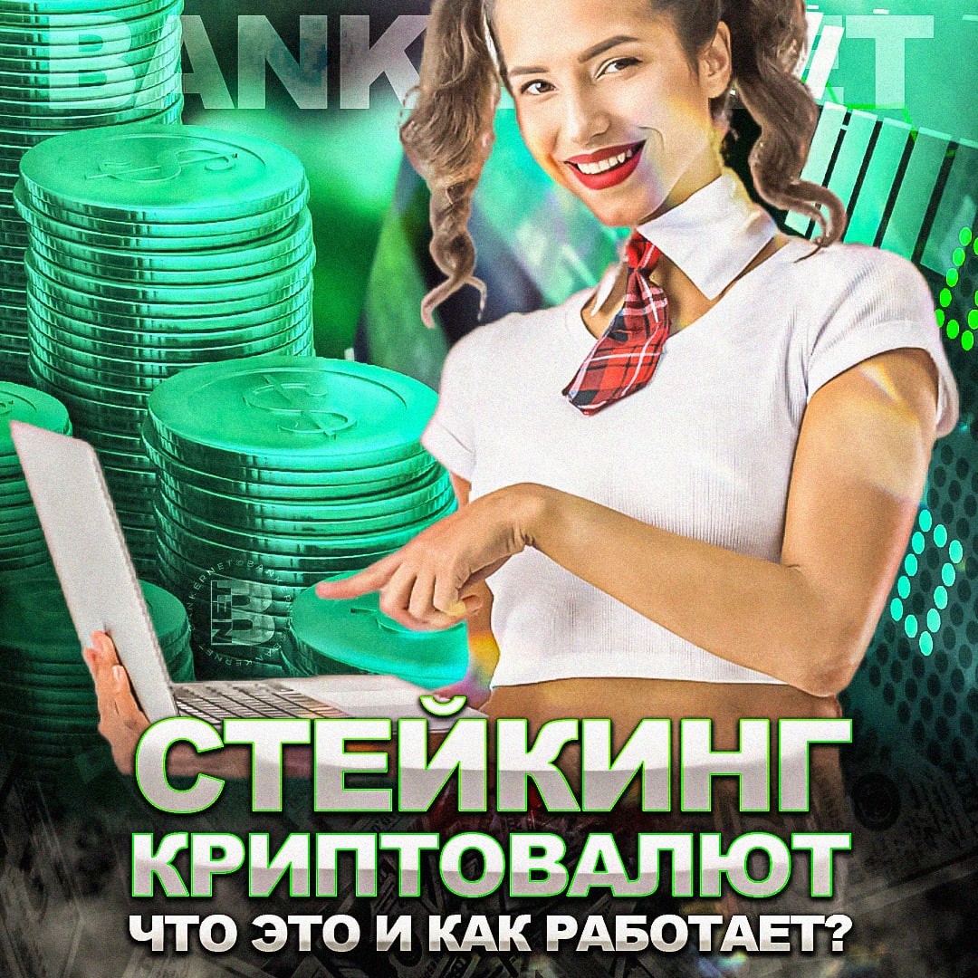 Как осуществляется стейкинг криптовалют