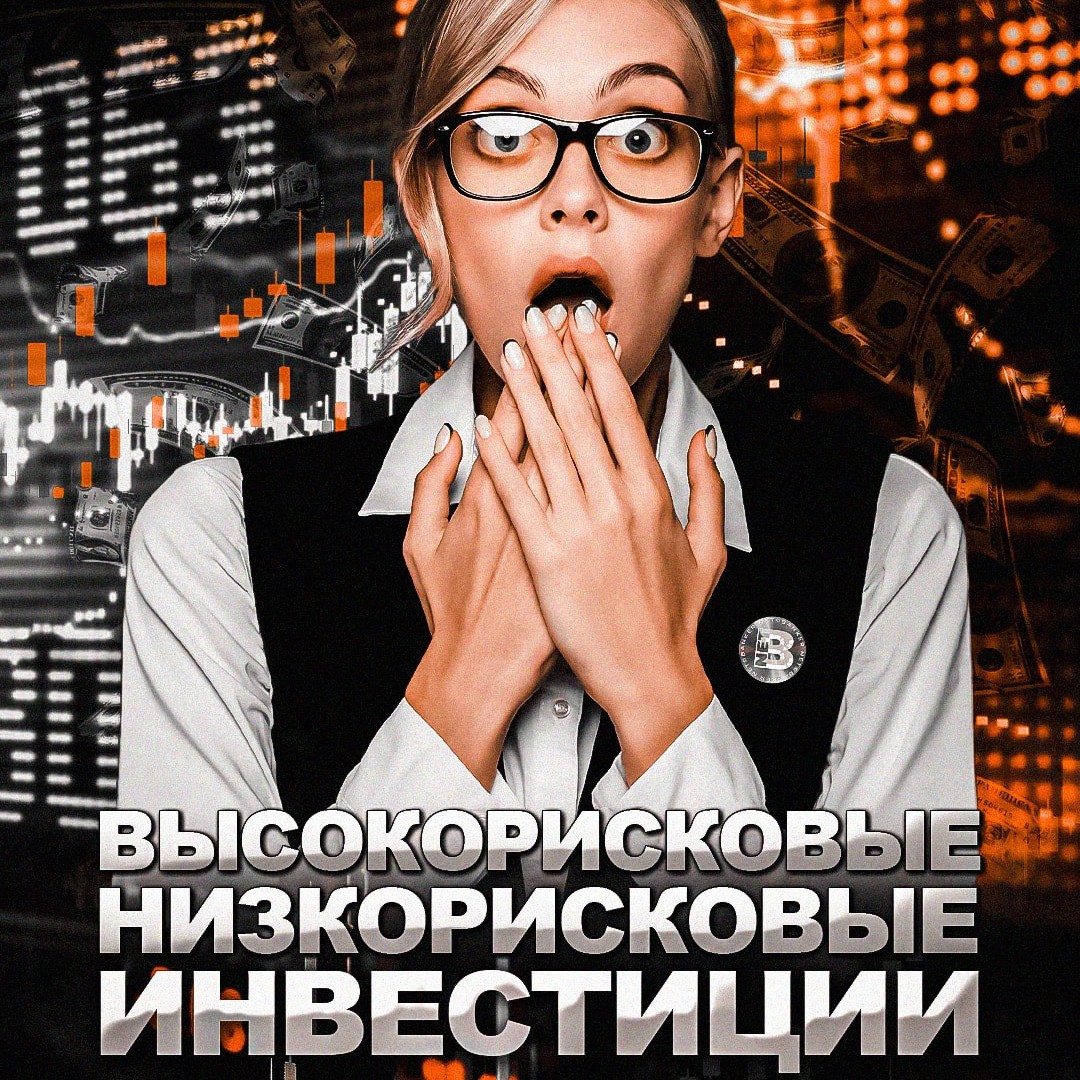 Высокорисковые и низкорисковые инвестиции. 