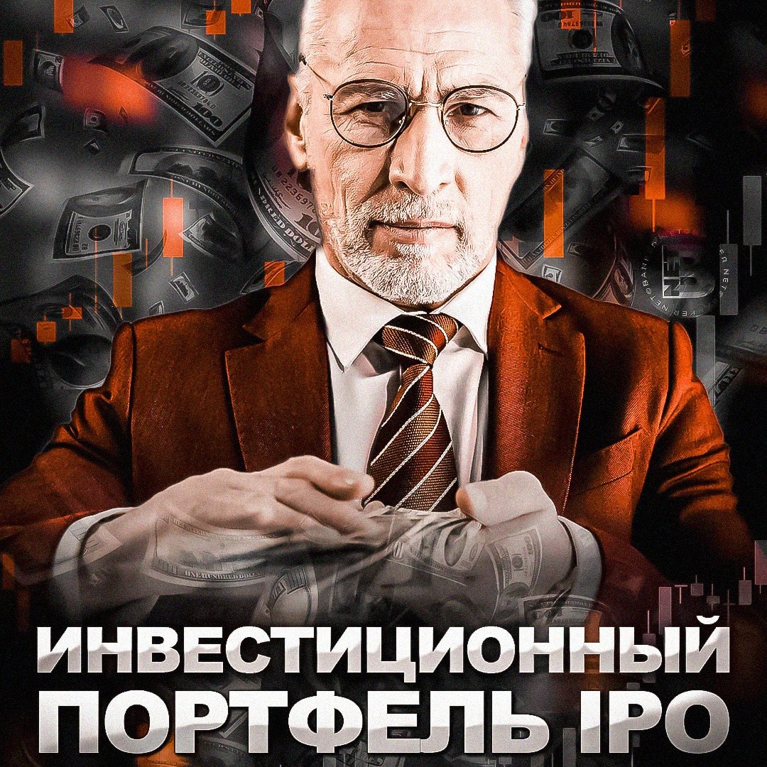 Инвестиционный портфель IPO