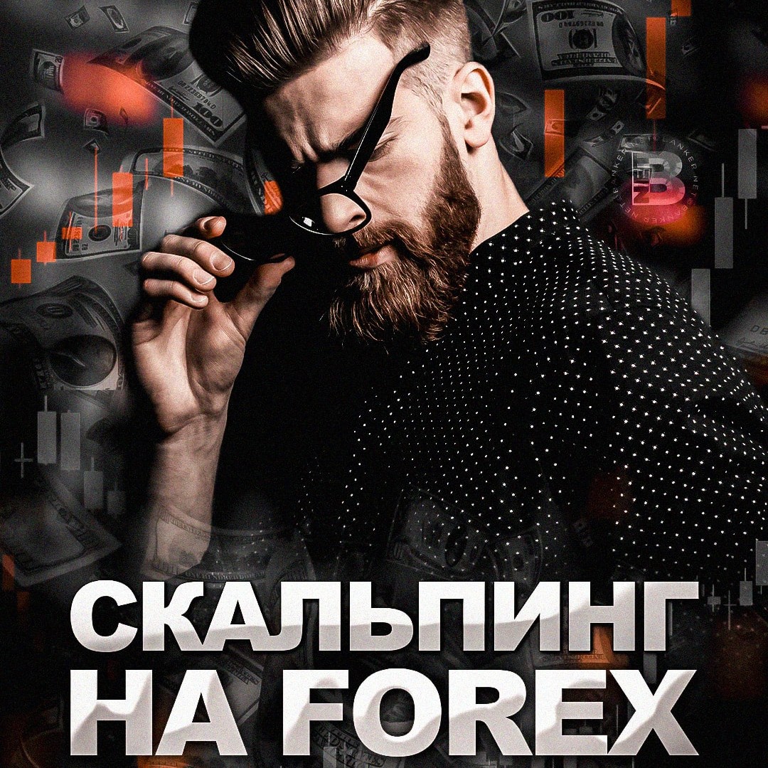 Скальпинг на рынке Forex: Что это и как работает