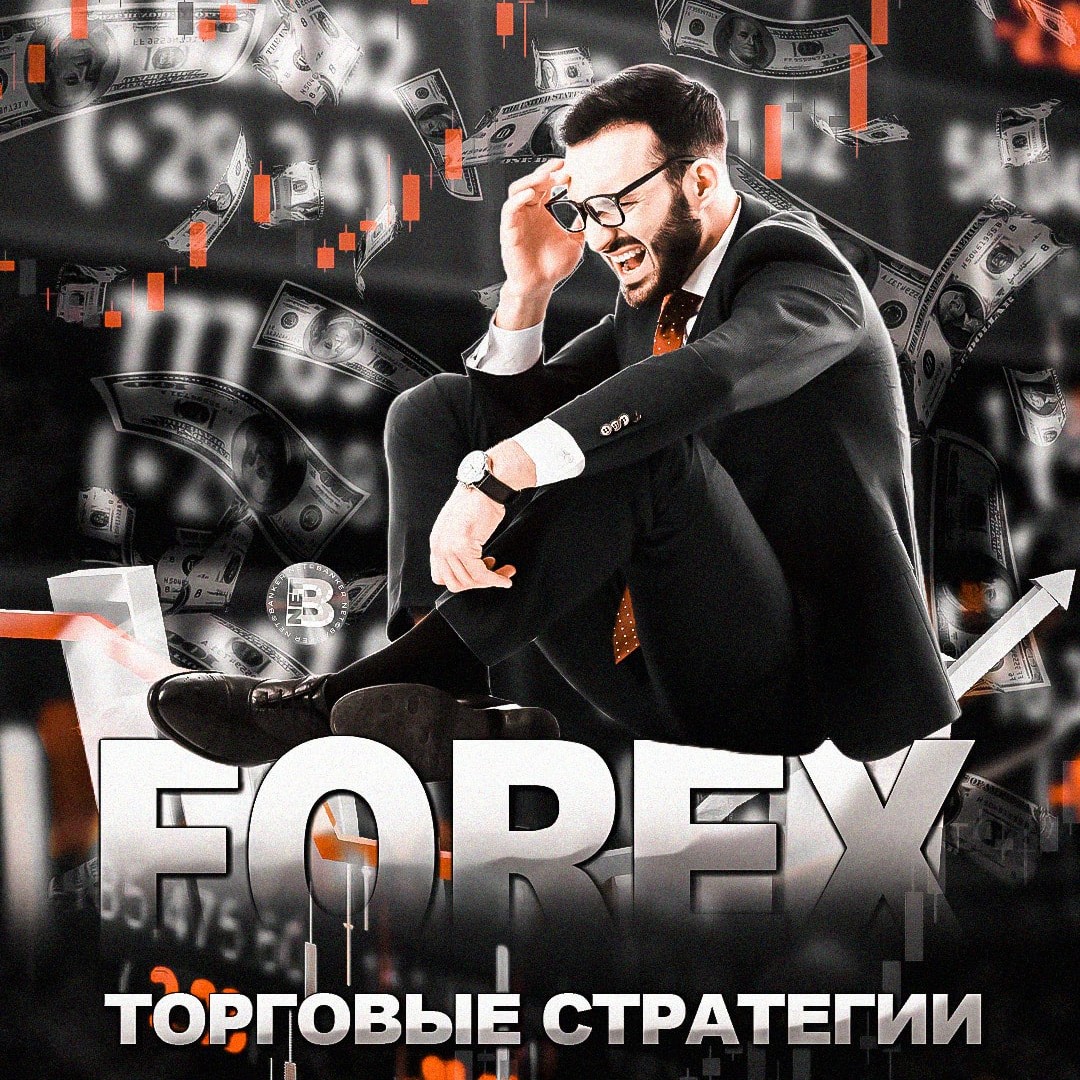 Какие бывают виды торговых стратегий на Forex